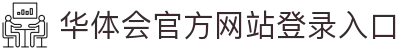 华体会(hth)·官方网站-登录入口